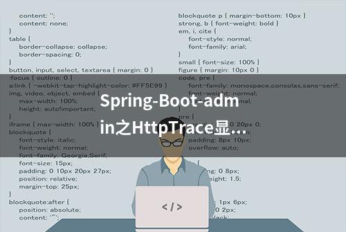 Spring-Boot-admin之HttpTrace显示入参和出参及监控Redisson