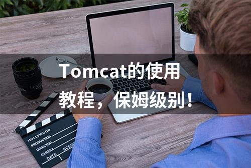 Tomcat的使用教程，保姆级别！