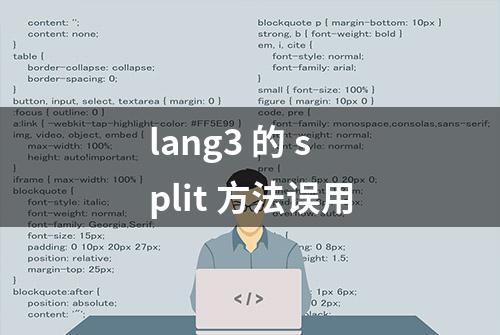 lang3 的 split 方法误用