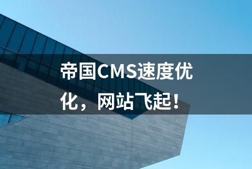 帝国CMS速度优化，网站飞起！