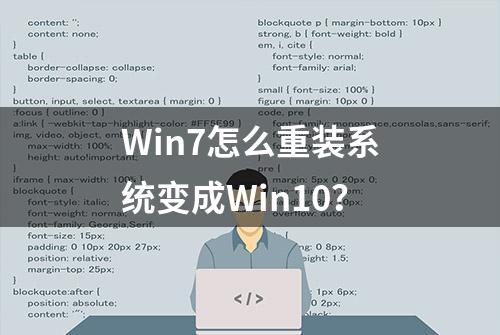 Win7怎么重装系统变成Win10？