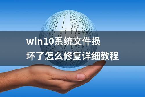 win10系统文件损坏了怎么修复详细教程