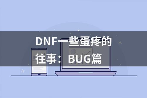 DNF一些蛋疼的往事：BUG篇