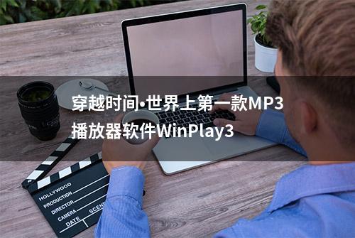 穿越时间•世界上第一款MP3播放器软件WinPlay3