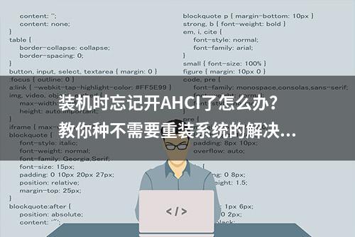 装机时忘记开AHCI了怎么办？教你种不需要重装系统的解决方法