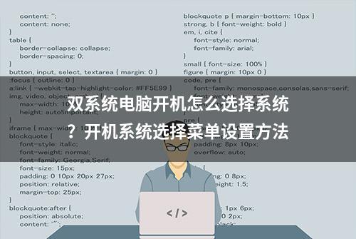 双系统电脑开机怎么选择系统？开机系统选择菜单设置方法