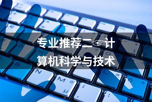 专业推荐二☞计算机科学与技术