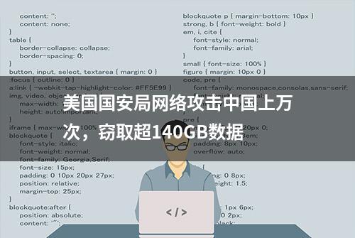 美国国安局网络攻击中国上万次，窃取超140GB数据