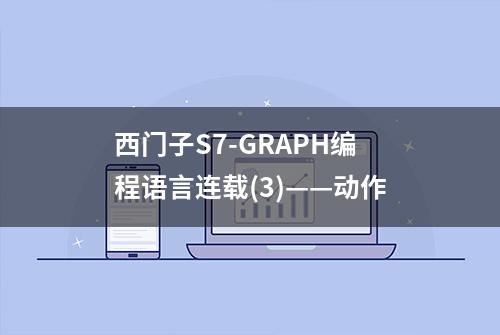 西门子S7-GRAPH编程语言连载(3)——动作