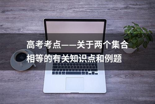 高考考点——关于两个集合相等的有关知识点和例题