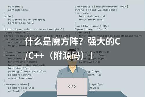 什么是魔方阵？强大的C/C++（附源码）！