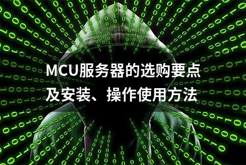 MCU服务器的选购要点及安装、操作使用方法