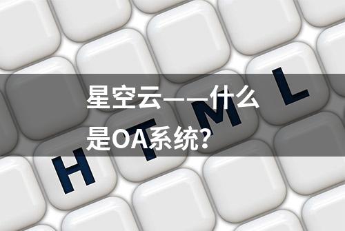 星空云——什么是OA系统？