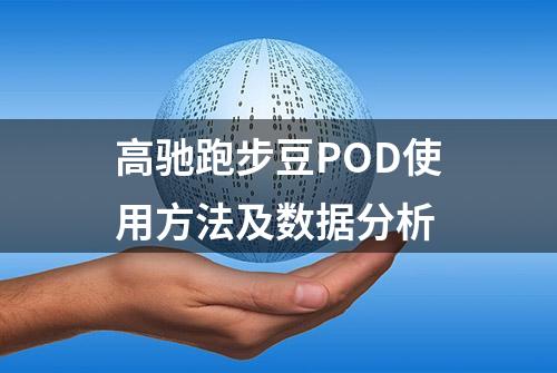 高驰跑步豆POD使用方法及数据分析