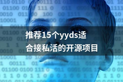 推荐15个yyds适合接私活的开源项目