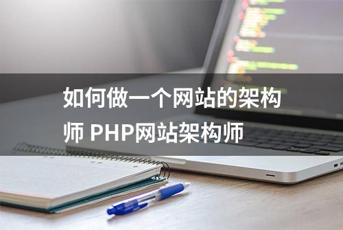 如何做一个网站的架构师 PHP网站架构师