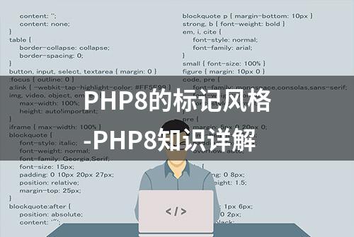 PHP8的标记风格-PHP8知识详解