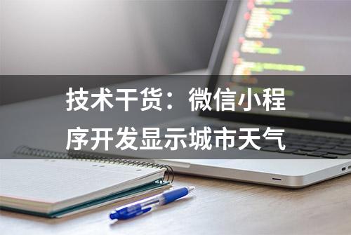 技术干货：微信小程序开发显示城市天气