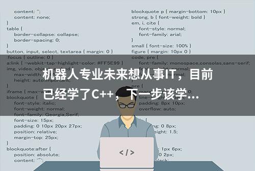 机器人专业未来想从事IT，目前已经学了C++，下一步该学什么语言