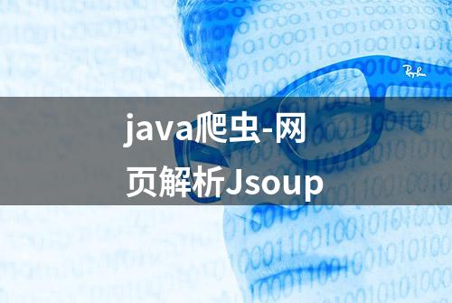 java爬虫-网页解析Jsoup