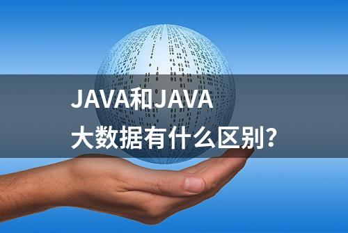 JAVA和JAVA大数据有什么区别？