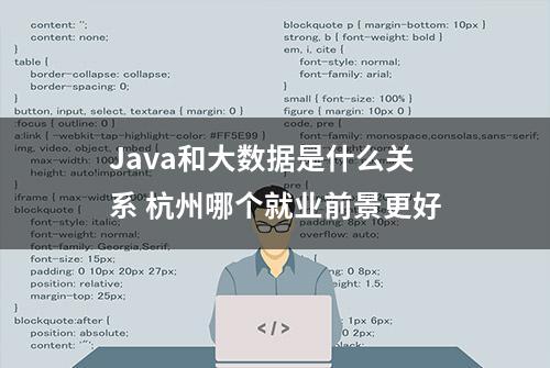 Java和大数据是什么关系 杭州哪个就业前景更好