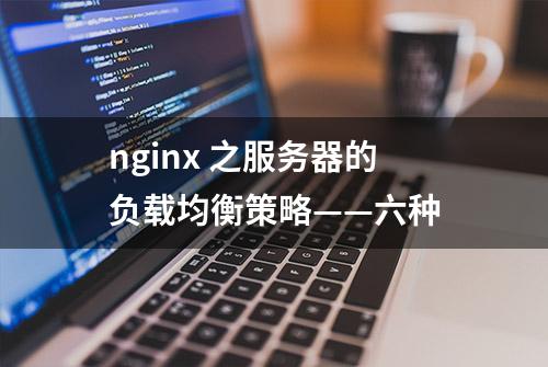 nginx 之服务器的负载均衡策略——六种