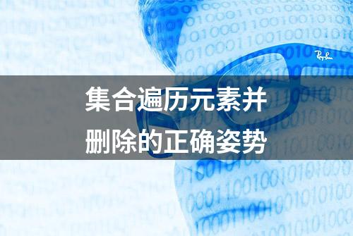 集合遍历元素并删除的正确姿势