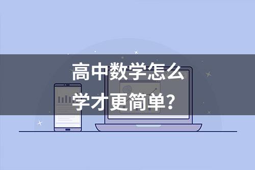 高中数学怎么学才更简单？