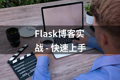 Flask博客实战 - 快速上手