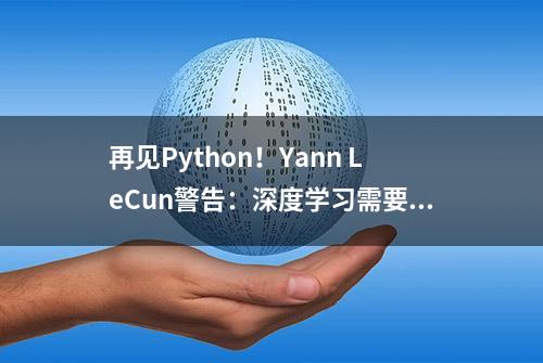 再见Python！Yann LeCun警告：深度学习需要新编程语言