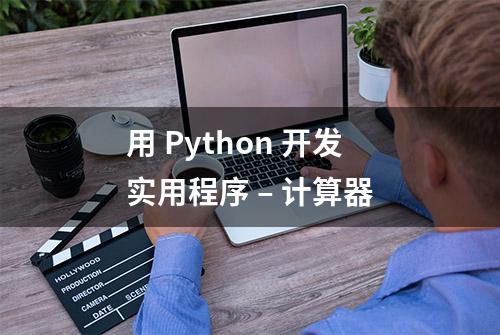 用 Python 开发实用程序 – 计算器