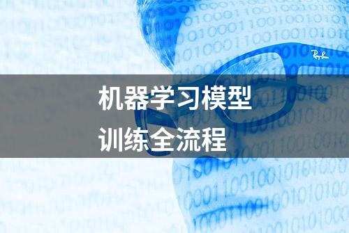 机器学习模型训练全流程