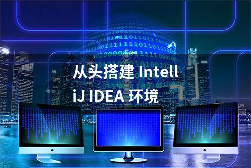 从头搭建 IntelliJ IDEA 环境