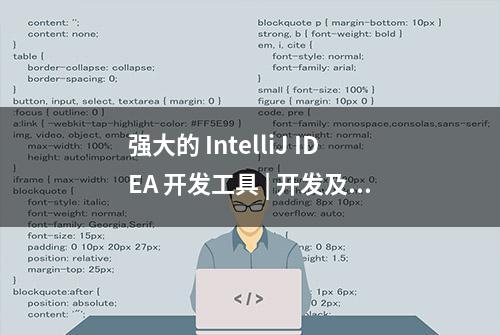 强大的 IntelliJ IDEA 开发工具 | 开发及测试人员必备工具