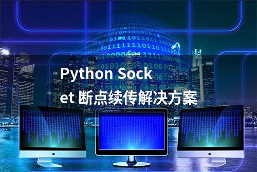 Python Socket 断点续传解决方案