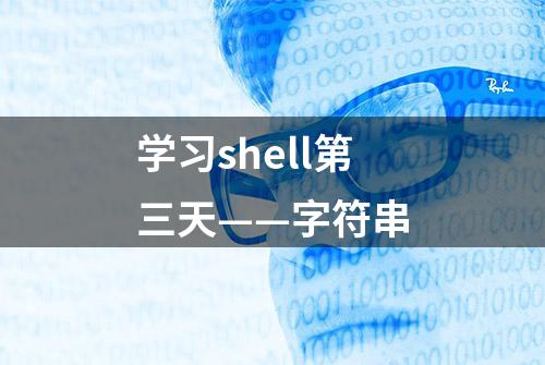 学习shell第三天——字符串