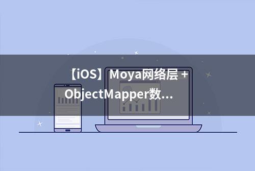 【iOS】Moya网络层 + ObjectMapper数据转模型