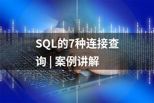 SQL的7种连接查询 | 案例讲解