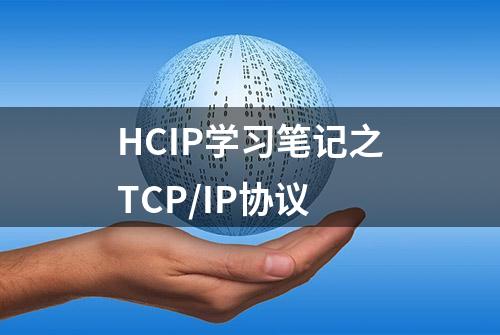 HCIP学习笔记之TCP/IP协议