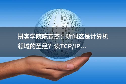 拼客学院陈鑫杰：听闻这是计算机领域的圣经？读TCP/IP详解卷一