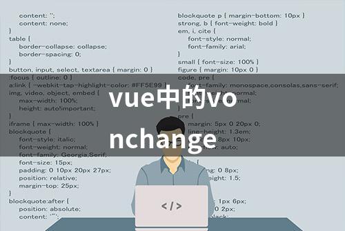 vue中的vonchange