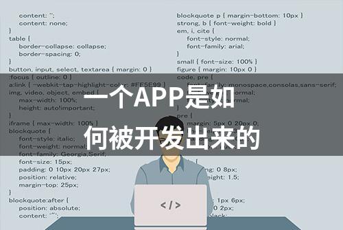一个APP是如何被开发出来的