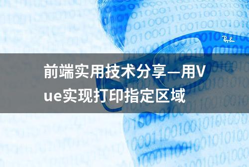 前端实用技术分享—用Vue实现打印指定区域