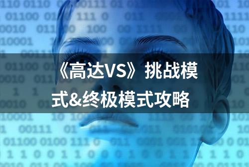 《高达VS》挑战模式&终极模式攻略