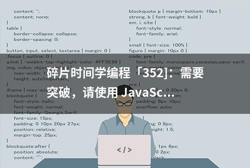 碎片时间学编程「352]：需要突破，请使用 JavaScript for 循环