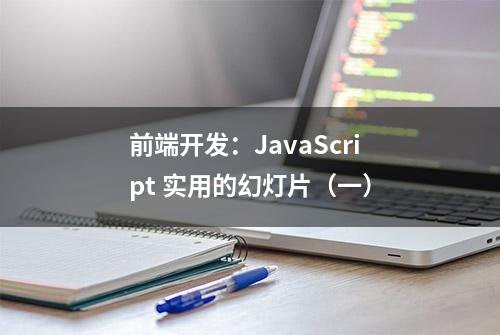 前端开发：JavaScript 实用的幻灯片（一）