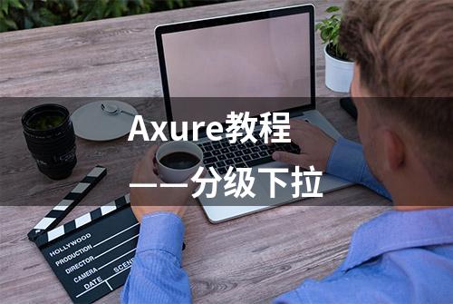 Axure教程——分级下拉