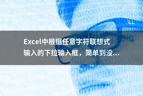 Excel中根据任意字符联想式输入的下拉输入框，简单到没朋友！