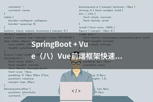 SpringBoot + Vue（八）Vue前端框架快速上手